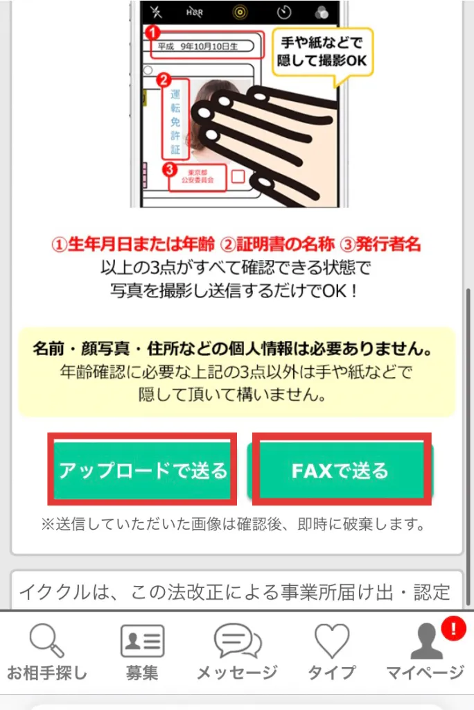 イククルの年齢確認で身分証明書を提出する方法